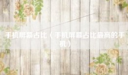 手机屏幕占比（手机屏幕占比最高的手机）