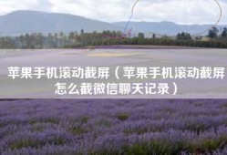 苹果手机滚动截屏（苹果手机滚动截屏怎么截微信聊天记录）