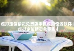 虚拟定位精灵免费版手机虚拟位置软件「虚拟定位精灵免费版」