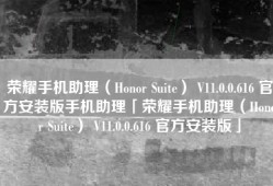 荣耀手机助理（Honor Suite） V11.0.0.616 官方安装版手机助理「荣耀手机助理（Honor Suite） V11.0.0.616 官方安装版」