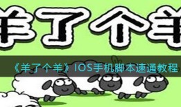 《羊了个羊》IOS手机脚本速通教程手机教程「《羊了个羊》IOS手机脚本速通教程」