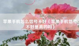 苹果手机怎么信号不好（苹果手机信号不好是真的吗）