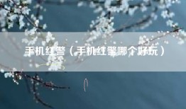 手机红警（手机红警哪个好玩）