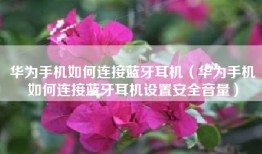 华为手机如何连接蓝牙耳机（华为手机如何连接蓝牙耳机设置安全音量）