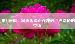乘AI东风，同声传译正在冲破“巴别塔的束缚”