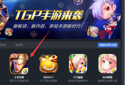 wegame可以玩王者荣耀吗 wegame怎么玩王者荣耀wegame手机版「wegame可以玩王者荣耀吗 wegame怎么玩王者荣耀」