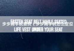步步高手机查找（步步高手机怎么定位跟踪）