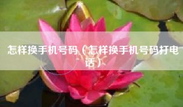 怎样换手机号码（怎样换手机号码打电话）