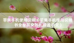 苹果手机使用说明（苹果手机使用说明书全是英文怎么设置中文）