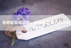 金融赋能新征程，中信银行助力共筑时代新辉煌