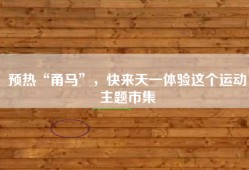 预热“甬马”，快来天一体验这个运动主题市集