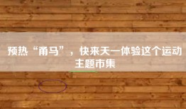 预热“甬马”，快来天一体验这个运动主题市集
