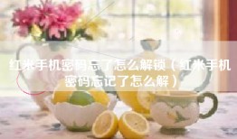 红米手机密码忘了怎么解锁（红米手机密码忘记了怎么解）