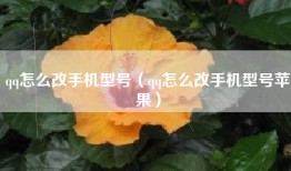 qq怎么改手机型号（qq怎么改手机型号苹果）