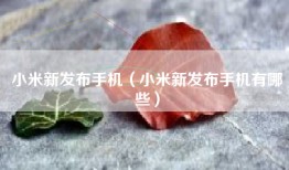 小米新发布手机（小米新发布手机有哪些）