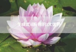 生成式AI应用的5大优势