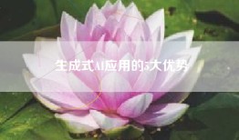 生成式AI应用的5大优势
