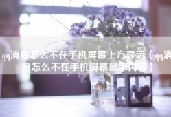 qq消息怎么不在手机屏幕上方显示（qq消息怎么不在手机屏幕显示内容）