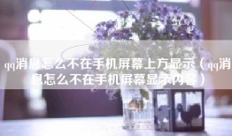 qq消息怎么不在手机屏幕上方显示（qq消息怎么不在手机屏幕显示内容）