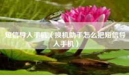 短信导入手机（换机助手怎么把短信导入手机）