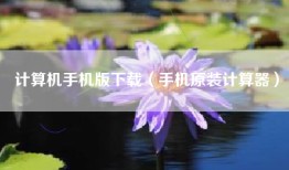 计算机手机版下载（手机原装计算器）