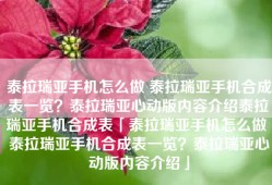 泰拉瑞亚手机怎么做 泰拉瑞亚手机合成表一览？泰拉瑞亚心动版内容介绍泰拉瑞亚手机合成表「泰拉瑞亚手机怎么做 泰拉瑞亚手机合成表一览？泰拉瑞亚心动版内容介绍」