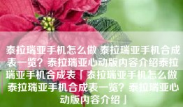 泰拉瑞亚手机怎么做 泰拉瑞亚手机合成表一览？泰拉瑞亚心动版内容介绍泰拉瑞亚手机合成表「泰拉瑞亚手机怎么做 泰拉瑞亚手机合成表一览？泰拉瑞亚心动版内容介绍」