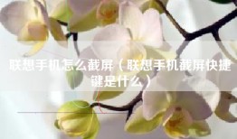 联想手机怎么截屏（联想手机截屏快捷键是什么）