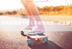 手机新商盟下载（手机新商盟4.3正式版）
