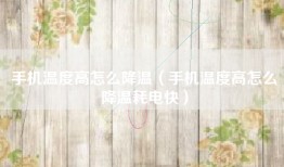 手机温度高怎么降温（手机温度高怎么降温耗电快）