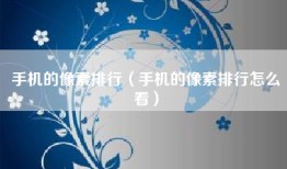手机的像素排行（手机的像素排行怎么看）