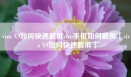 vivo X9如何快速截屏vivo手机如何截屏「vivo X9如何快速截屏」