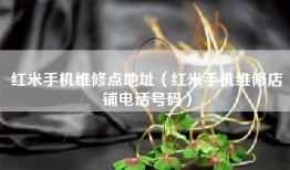 红米手机维修点地址（红米手机维修店铺电话号码）