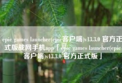 epic games launcher(epic客户端)v13.3.0 官方正式版战网手机app「epic games launcher(epic客户端)v13.3.0 官方正式版」