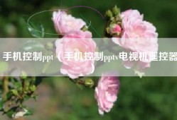 手机控制ppt（手机控制pptv电视机遥控器）