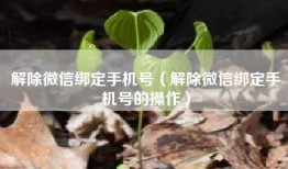 解除微信绑定手机号（解除微信绑定手机号的操作）