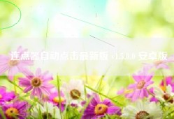 连点器自动点击最新版 v1.5.0.0 安卓版