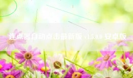 连点器自动点击最新版 v1.5.0.0 安卓版