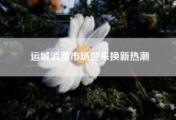 运城消费市场迎来换新热潮