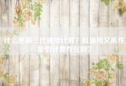 什么是第三代通用计算？既通用又高性能的计算存在吗？