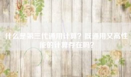 什么是第三代通用计算？既通用又高性能的计算存在吗？