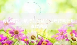 舟山福彩“航行的公益”三年行动计划 温暖启航