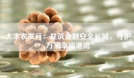 大丰农发行：共筑金融安全长城，守护万家幸福港湾