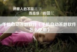 手机自动答题软件（手机自动答题软件怎么使用）