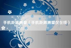 手机距离测量（手机距离测量仪在线）