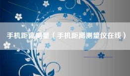 手机距离测量（手机距离测量仪在线）