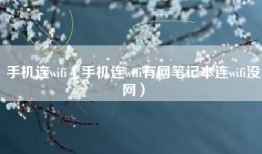 手机连wifi（手机连wifi有网笔记本连wifi没网）