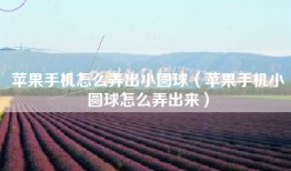 苹果手机怎么弄出小圆球（苹果手机小圆球怎么弄出来）