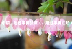 申请qq跳过手机验证（qq跳过手机注册）
