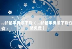 qq邮箱手机版下载（qq邮箱手机版下载安装免费）